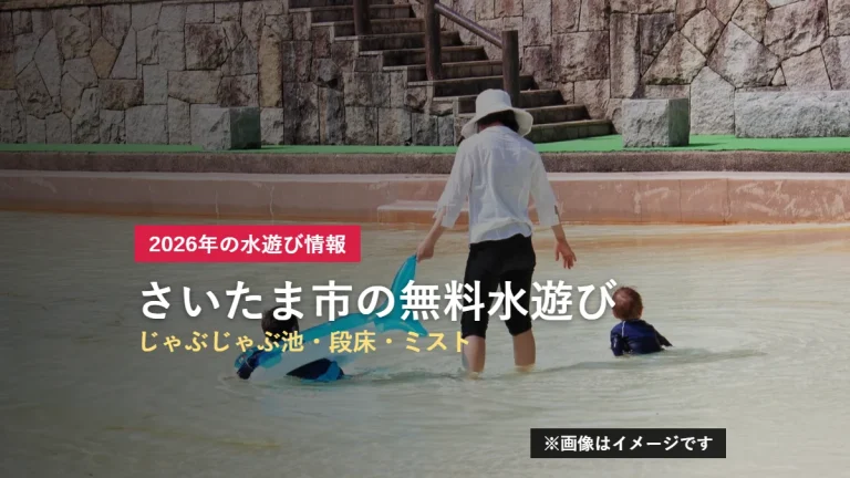 公園の浅い水場で水遊びをする親子のイメージ写真。さいたま市の無料水遊びスポットを紹介する記事のアイキャッチ