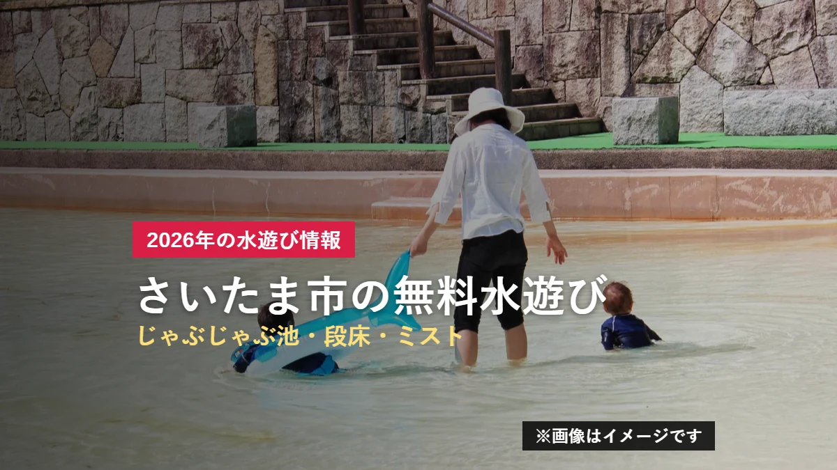 公園の浅い水場で水遊びをする親子のイメージ写真。さいたま市の無料水遊びスポットを紹介する記事のアイキャッチ