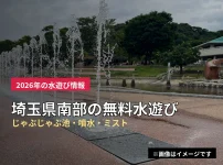 公園の噴水広場で地面から水が噴き出している様子のイメージ写真。埼玉県南部の無料水遊びスポットを紹介する記事のアイキャッチ