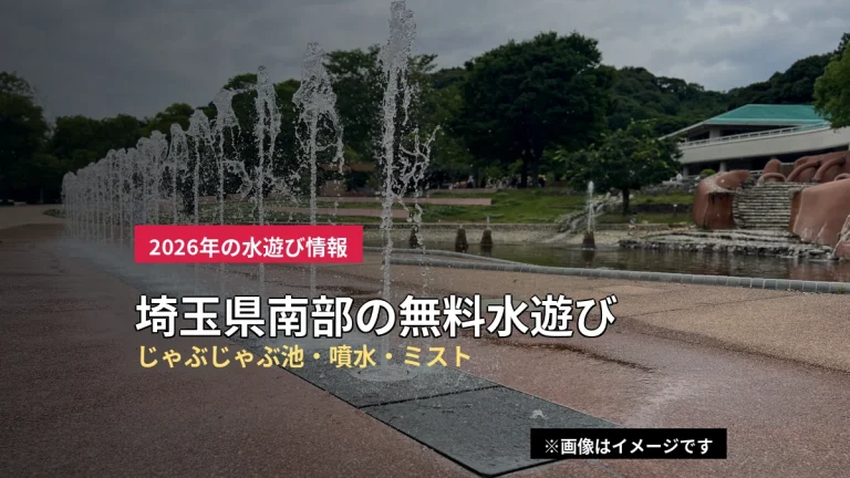公園の噴水広場で地面から水が噴き出している様子のイメージ写真。埼玉県南部の無料水遊びスポットを紹介する記事のアイキャッチ