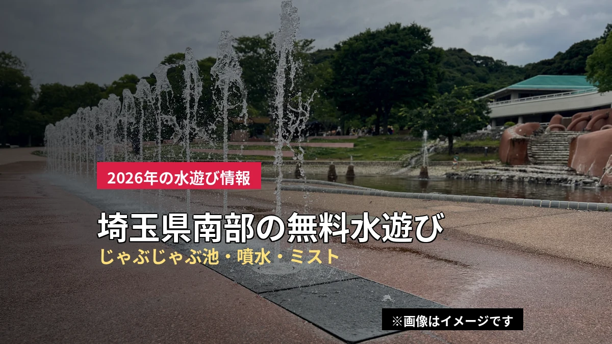 公園の噴水広場で地面から水が噴き出している様子のイメージ写真。埼玉県南部の無料水遊びスポットを紹介する記事のアイキャッチ