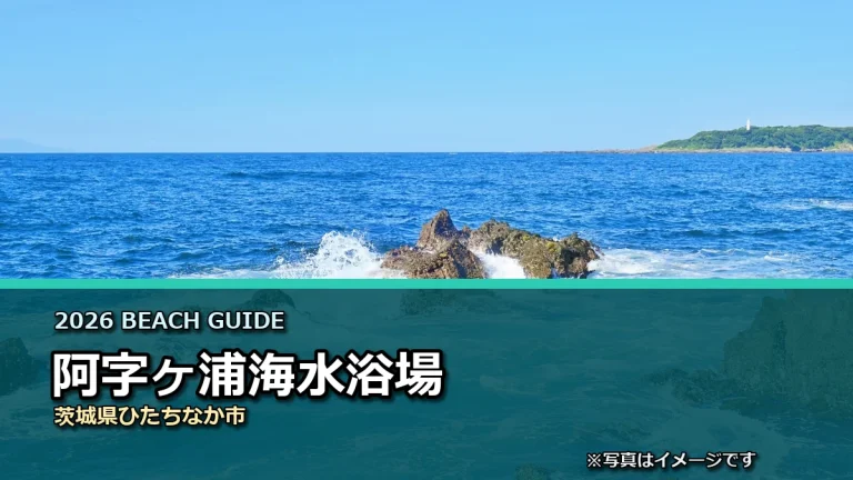 阿字ヶ浦海水浴場の2026年利用案内イメージ（現地写真ではありません）