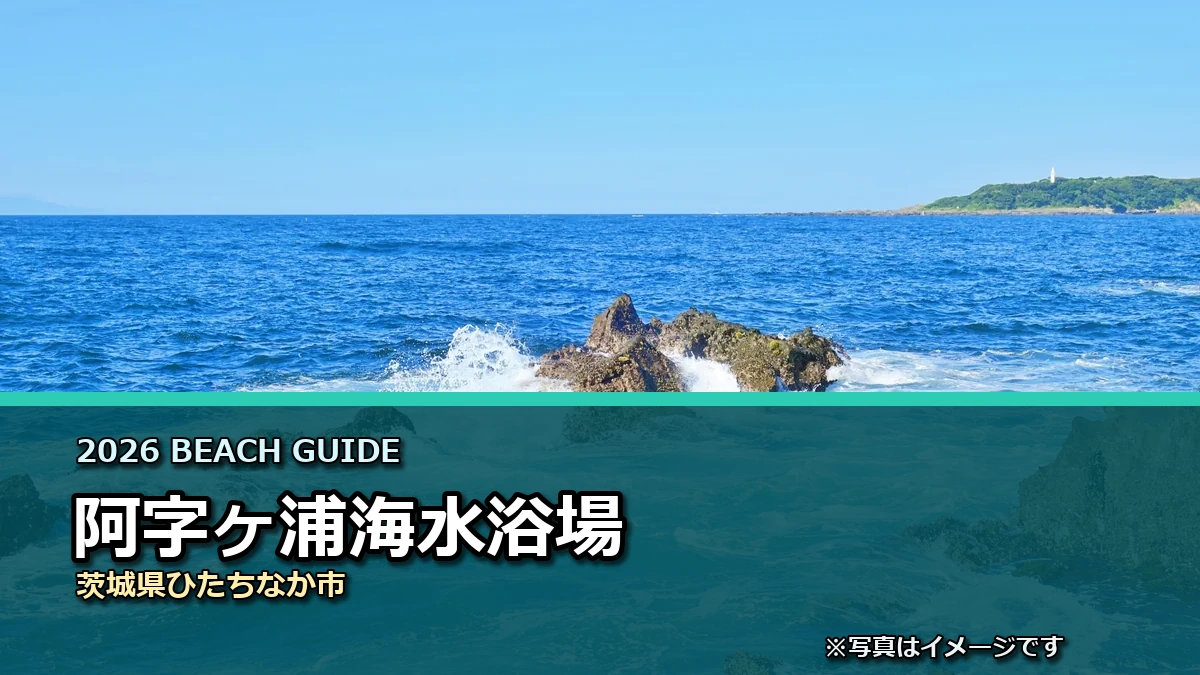 阿字ヶ浦海水浴場の2026年利用案内イメージ（現地写真ではありません）