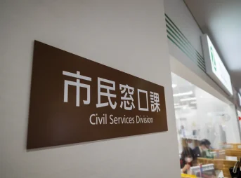 さいたま市の区役所にある市民窓口課の窓口案内表示
