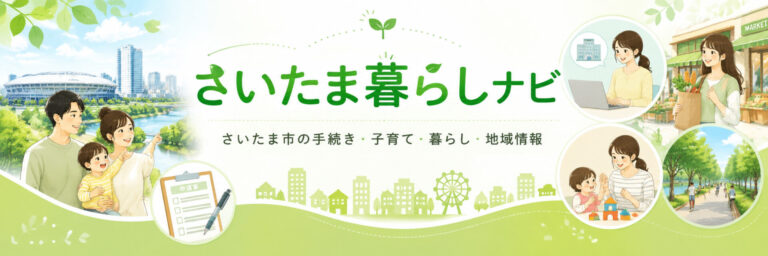 親子の暮らしを紹介するさいたま暮らしナビのトップ画像