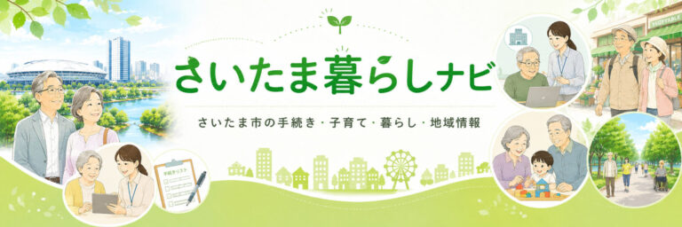 老夫婦と孫世代の暮らしを紹介するさいたま暮らしナビのトップ画像