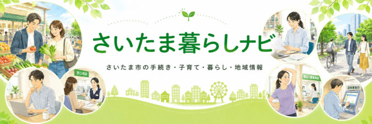 若い夫婦の暮らしを紹介するさいたま暮らしナビのトップ画像
