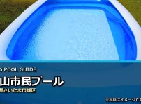 原山市民プールの2026年利用案内イメージ（現地写真ではありません）
