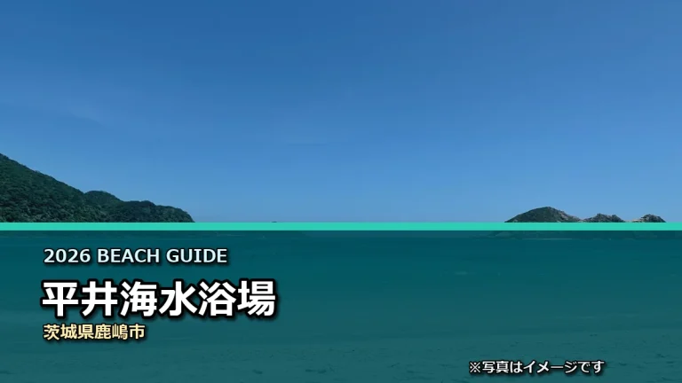 平井海水浴場の2026年利用案内イメージ（現地写真ではありません）