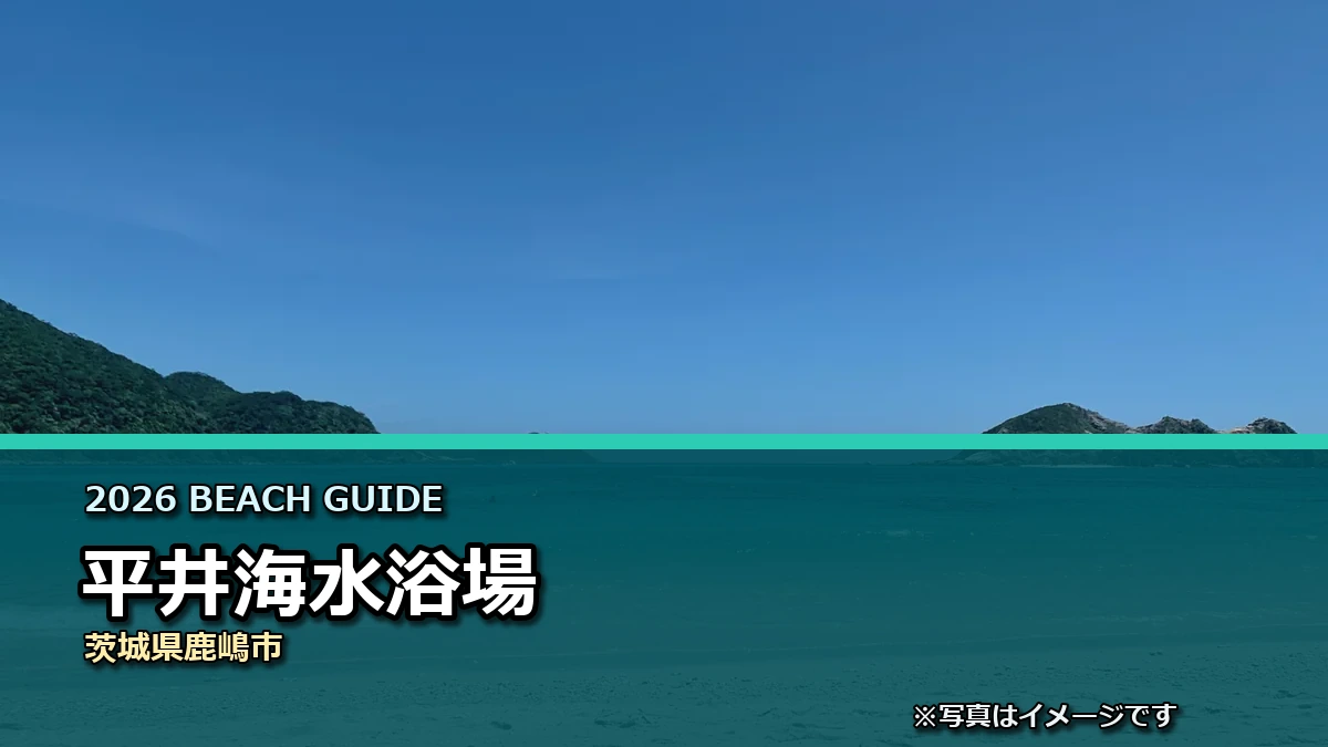 平井海水浴場の2026年利用案内イメージ（現地写真ではありません）