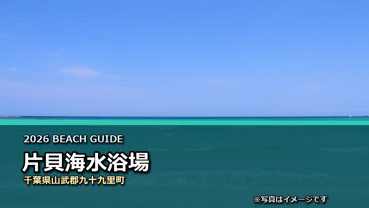 片貝海水浴場の2026年利用案内イメージ（現地写真ではありません）