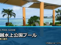 川越水上公園プールの2026年利用案内イメージ（現地写真ではありません）
