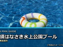加須はなさき水上公園プールの2026年利用案内イメージ（現地写真ではありません）