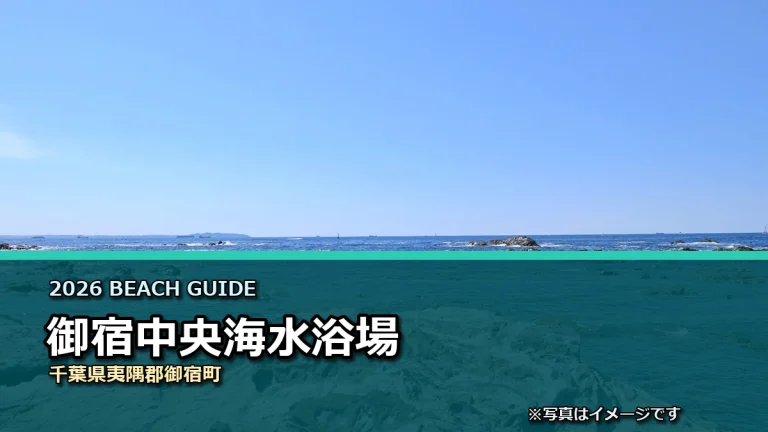 御宿中央海水浴場の2026年利用案内イメージ（現地写真ではありません）