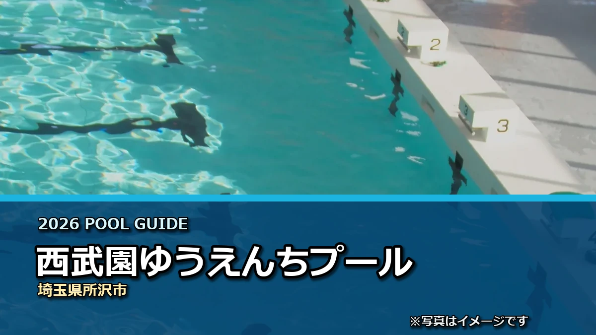 西武園ゆうえんちプールの2026年利用案内イメージ（現地写真ではありません）