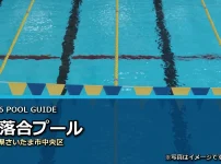 下落合プールの2026年利用案内イメージ（現地写真ではありません）