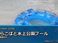 しらこばと水上公園プールの2026年利用案内イメージ（現地写真ではありません）