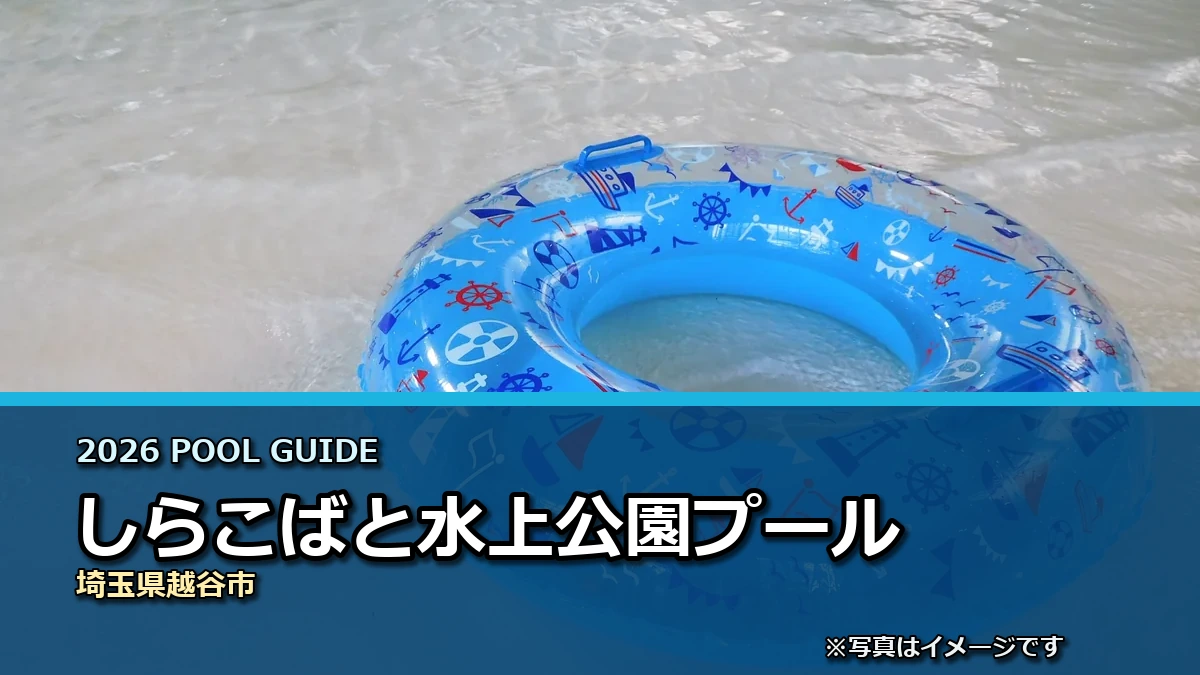 しらこばと水上公園プールの2026年利用案内イメージ（現地写真ではありません）