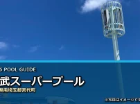 東武スーパープールの2026年利用案内イメージ（現地写真ではありません）
