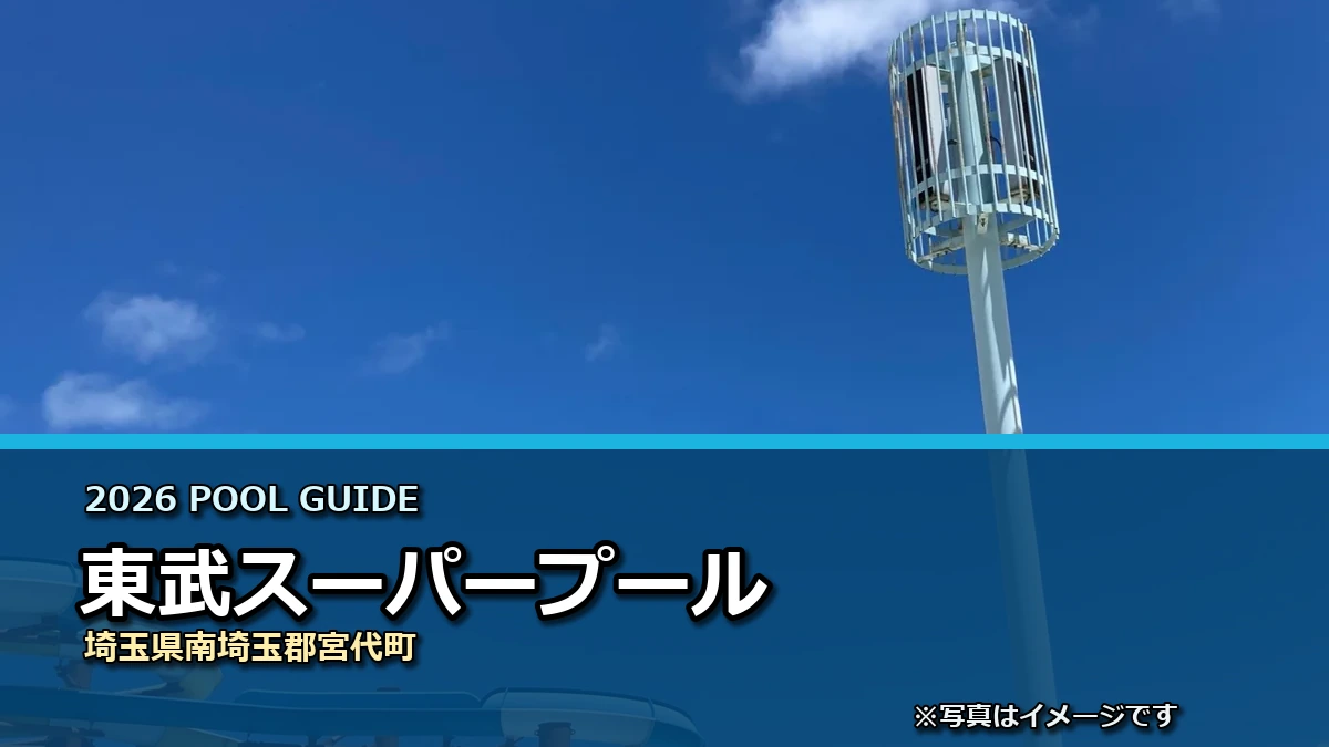 東武スーパープールの2026年利用案内イメージ（現地写真ではありません）