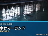 東京サマーランドの2026年利用案内イメージ（現地写真ではありません）