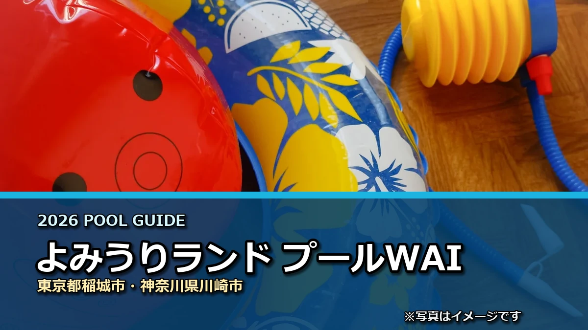 よみうりランド プールWAIの2026年利用案内イメージ（現地写真ではありません）