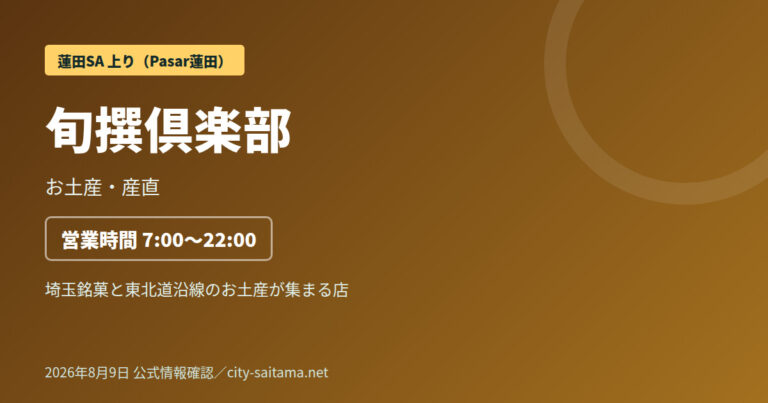 蓮田SA上り・Pasar蓮田のお土産ショップ「旬撰倶楽部」の記事アイキャッチ画像
