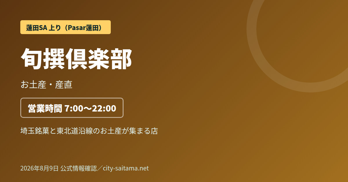 蓮田SA上り・Pasar蓮田のお土産ショップ「旬撰倶楽部」の記事アイキャッチ画像
