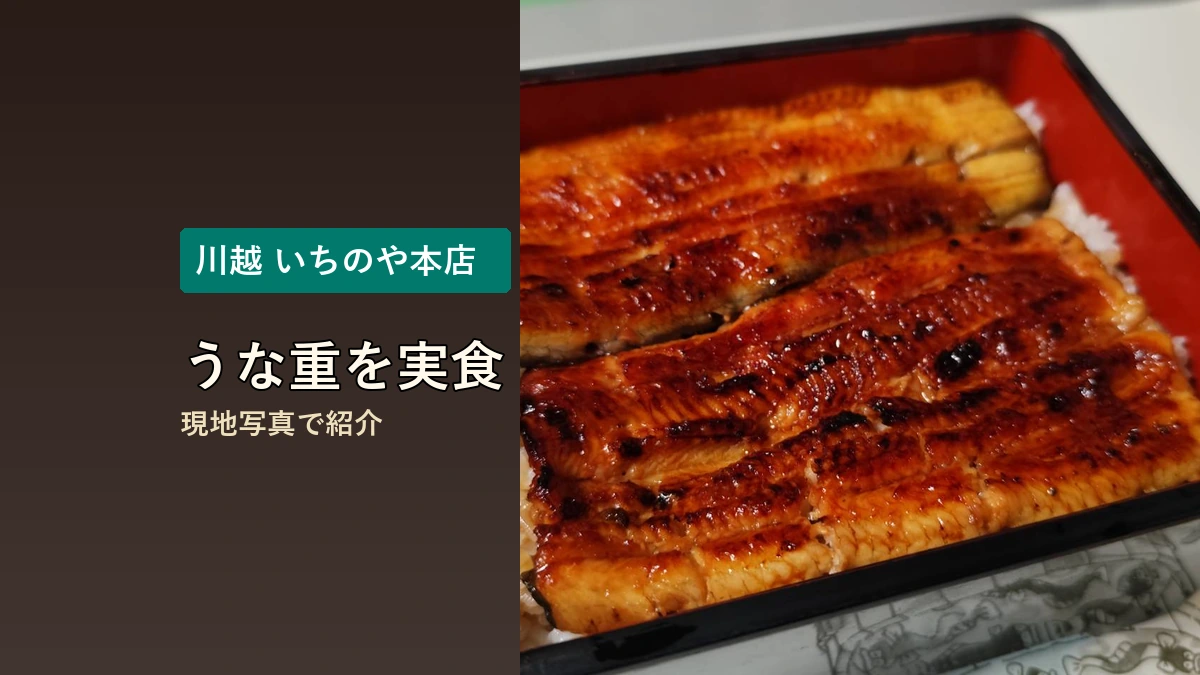 川越いちのや本店のうな重を実食した記事のアイキャッチ