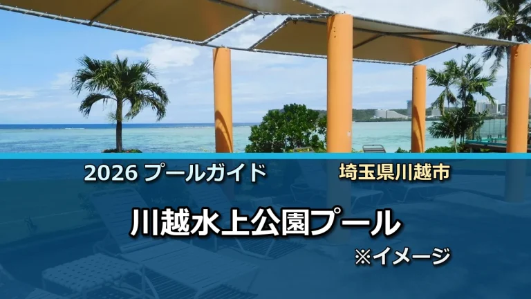 川越水上公園プールの2026年利用案内イメージ（現地写真ではありません）