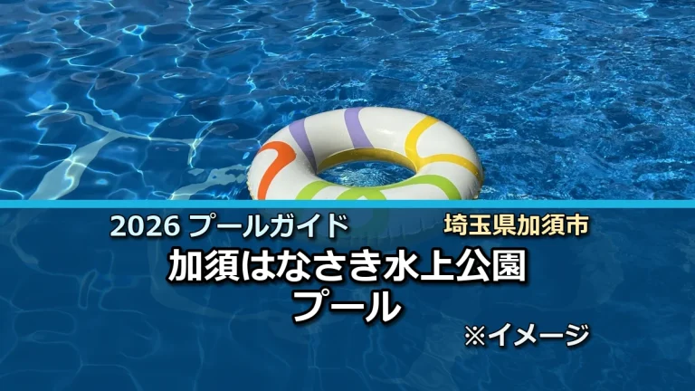 加須はなさき水上公園プールの2026年利用案内イメージ（現地写真ではありません）