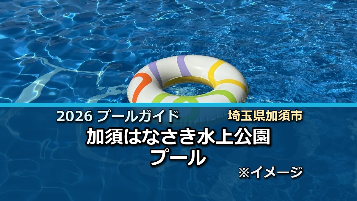 加須はなさき水上公園プールの2026年利用案内イメージ（現地写真ではありません）