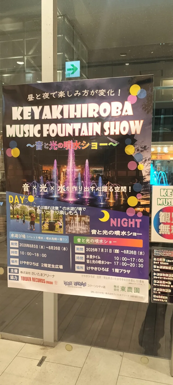 けやきひろばに掲示されたKEYAKIHIROBA MUSIC FOUNTAIN SHOWのポスター