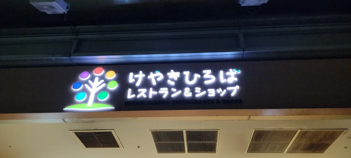 けやきひろば レストラン＆ショップの看板