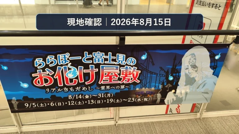 ららぽーと富士見のお化け屋敷2026を現地確認