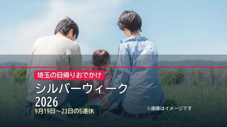 シルバーウィーク / 2026の記事アイキャッチ