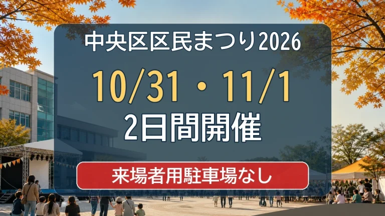 中央区区民まつり / 2026の記事アイキャッチ