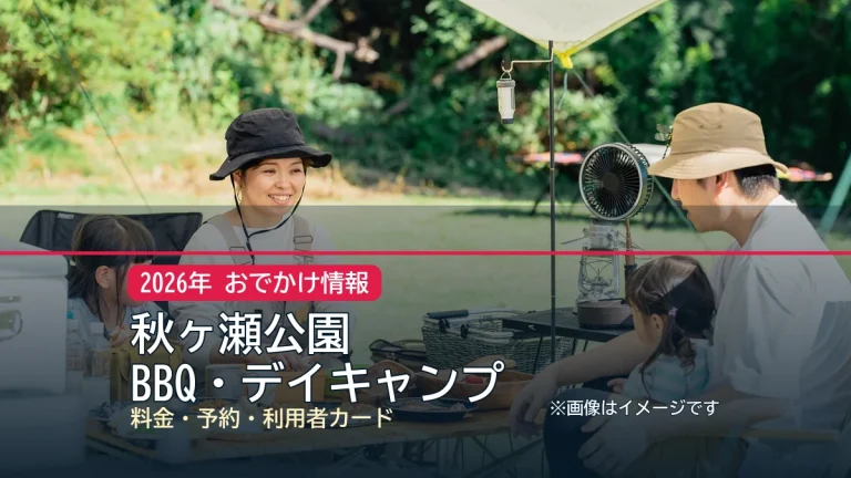 秋ヶ瀬公園 / BBQ・デイキャンプの記事アイキャッチ