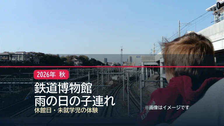 鉄道博物館 / 雨の日の子連れの記事アイキャッチ