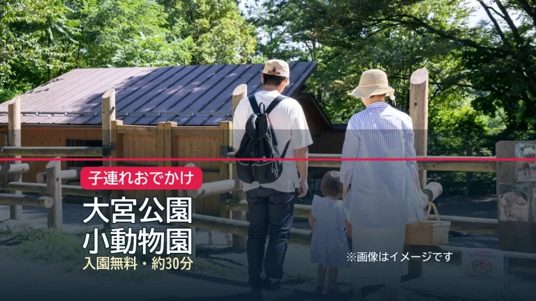 大宮公園 / 小動物園の記事アイキャッチ