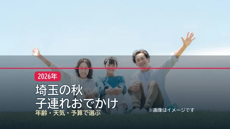 埼玉の秋 / 子連れおでかけの記事アイキャッチ