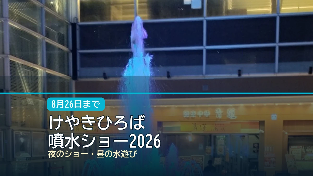 けやきひろば / 噴水ショー2026の記事アイキャッチ