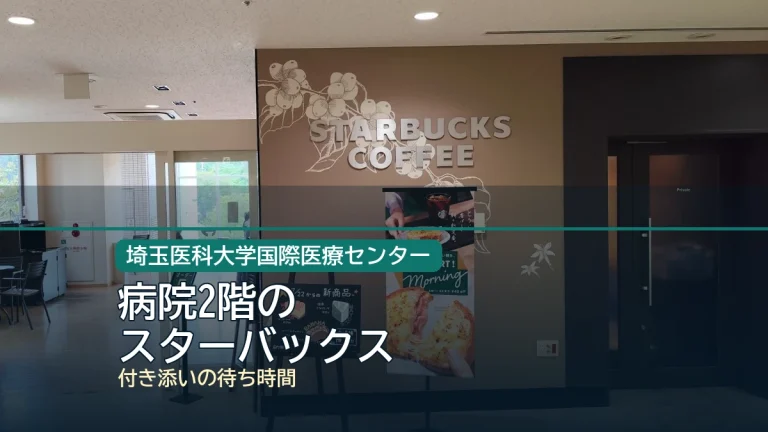 病院2階の / スターバックスの記事アイキャッチ