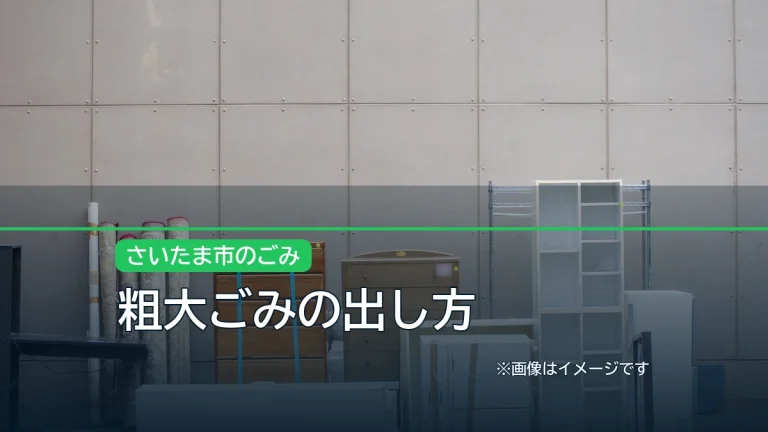粗大ごみの出し方の記事アイキャッチ