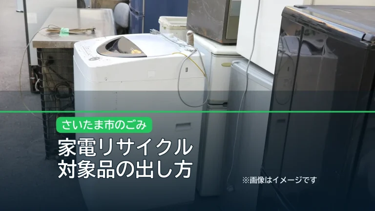 家電リサイクル / 対象品の出し方の記事アイキャッチ
