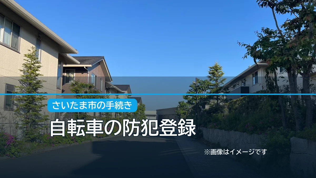 自転車の防犯登録の記事アイキャッチ