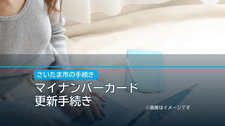 マイナンバーカード / 更新手続きの記事アイキャッチ