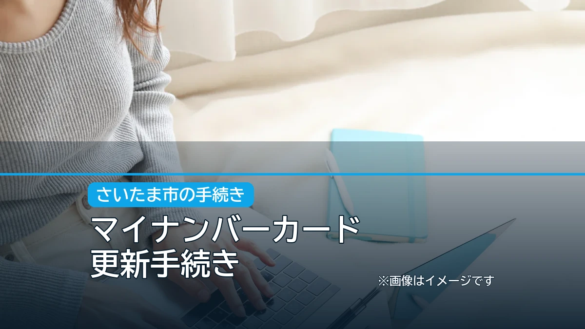 マイナンバーカード / 更新手続きの記事アイキャッチ