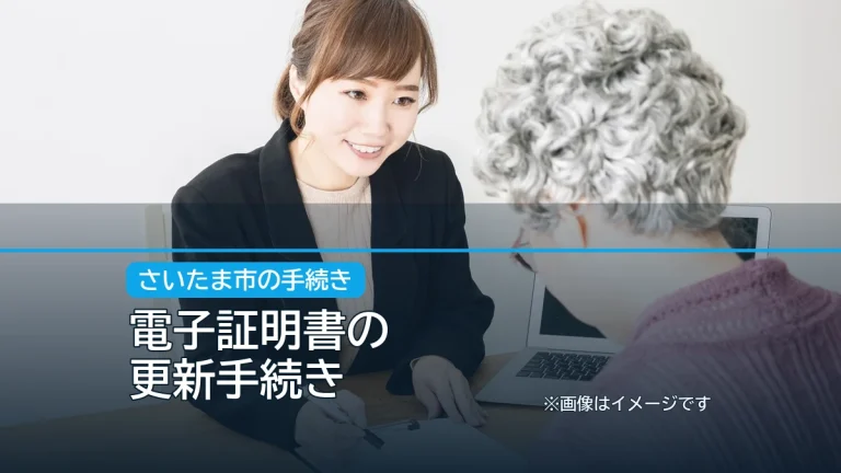 電子証明書の / 更新手続きの記事アイキャッチ