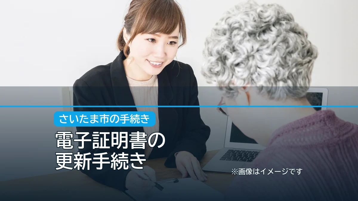 電子証明書の / 更新手続きの記事アイキャッチ